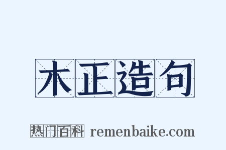 木正造句是什么意思的图片
